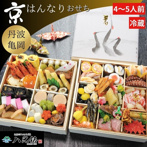 【京都八光館】おせち 二段重 おせち 冷蔵 2027 先行予約 12月31日お届け