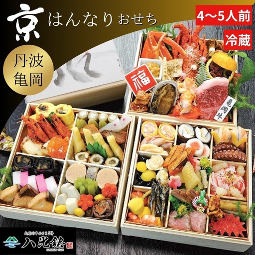 【京都八光館】おせち 三段重 生おせち 冷蔵 2027 先行予約 12月31日お届け
