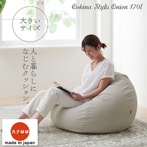 クッション ビーズクッション ハナロロ 大きなスタイリスオニオン 170L ホワイトベージュ 1個