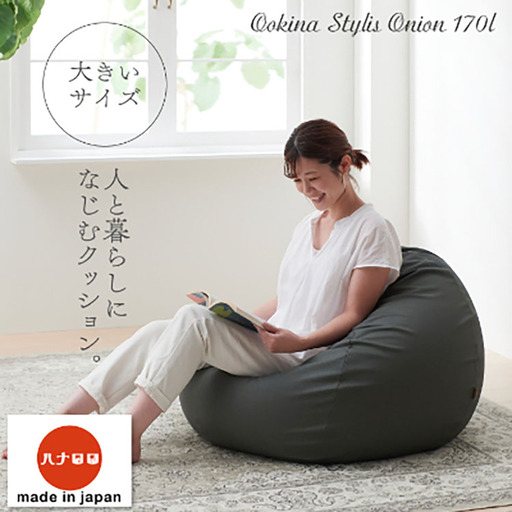 クッション ビーズクッション ハナロロ 大きなスタイリスオニオン 170L チャコールグレー 1個