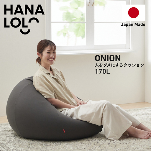 クッション ビーズクッション ハナロロ おっきいオニオン 170L ニットカバー付 チャコールグレー 1個