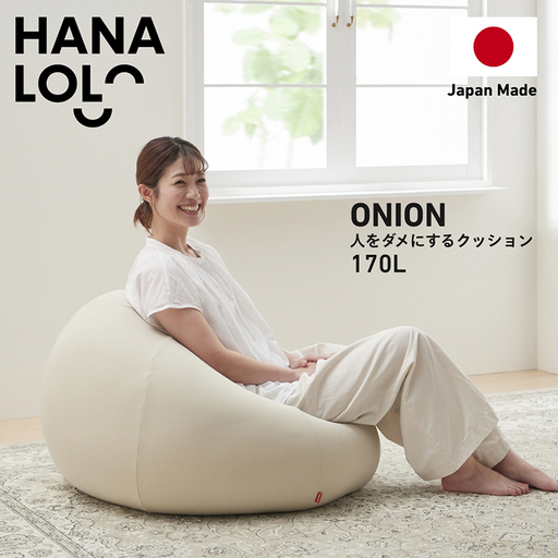 クッション ビーズクッション ハナロロ おっきいオニオン 170L ニットカバー付 ベージュ 1個