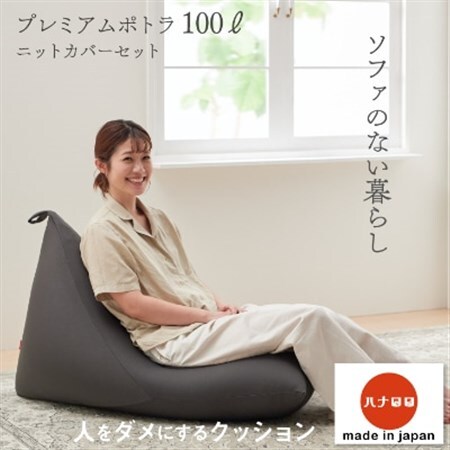 【ハナロロ】 ビーズクッション プレミアムポトラ100リットル ニットカバー付(チャコールグレー)【1205843】