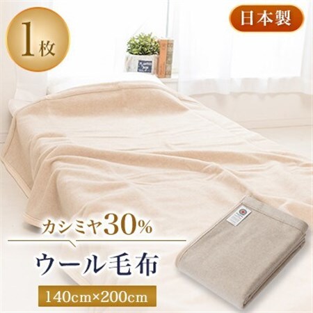 カシミヤ30%ウール毛布【1122134】