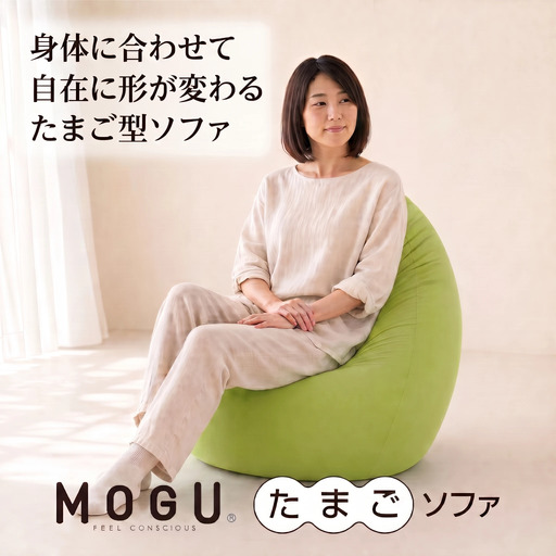 MOGU たまごソファ (グリーン)[沖縄・離島 配送不可]