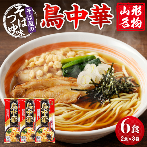 山形名物 鳥中華 6人前スープ付 山形 ラーメン 乾麺 麺