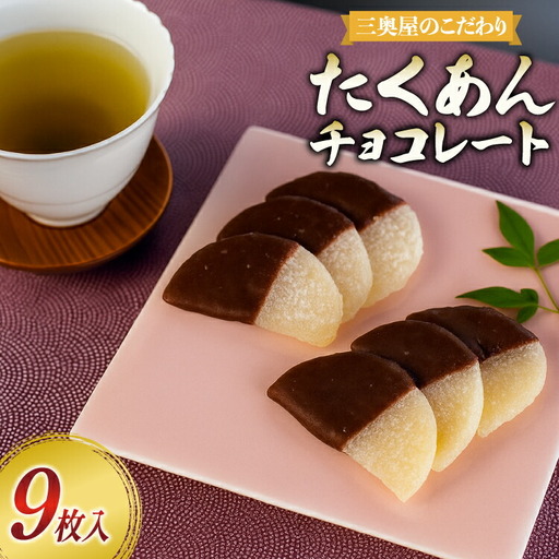 漬物 たくあんチョコレート 9枚 1箱