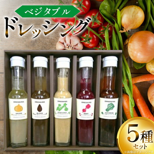 ドレッシング ベジタブルドレッシング 5種 セット