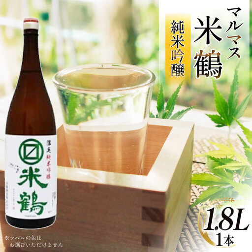 日本酒 マルマス米鶴 限定 純米吟醸 1.8L 1本
