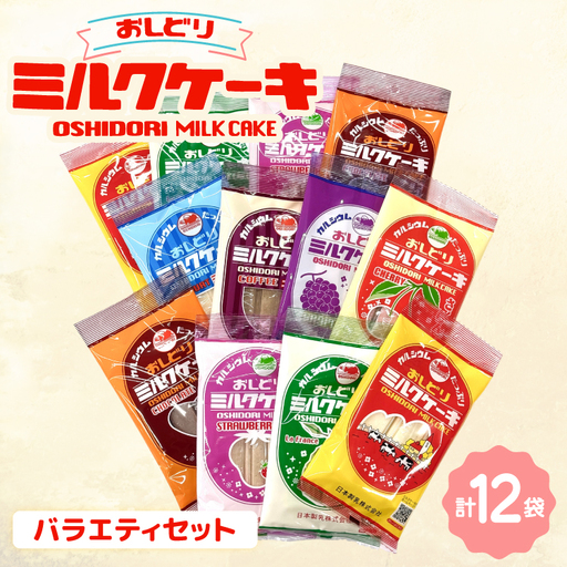 ミルクケーキ おしどりミルクケーキ バラエティ セット