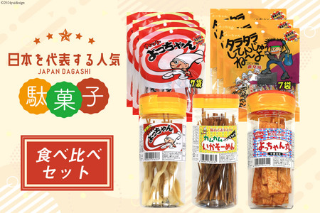 駄菓子 カット よっちゃん 食べ比べ セット[道の駅とよとみ 山梨県 中央市 21470942] 酢イカ タラタラ カムカムいか よっちゃんイカ いかそーめん お菓子 だがし 珍味 魚肉 詰め合わせ おつまみ