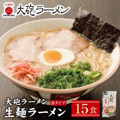 Z55-07 大砲　生・袋ラーメン15食 ラーメン
