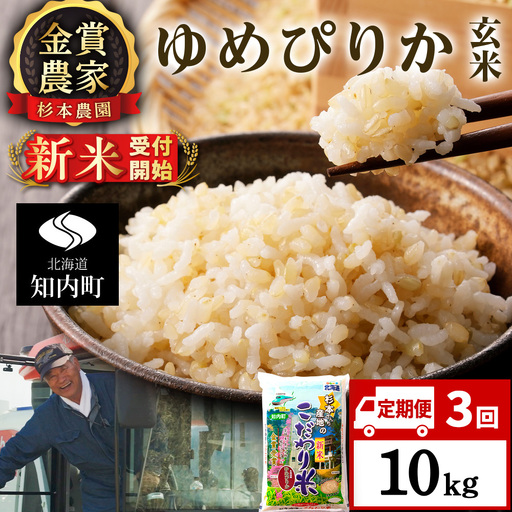 【令和8年産新米予約】【定期便 3カ月】ゆめぴりか 玄米 10kg 《杉本農園》