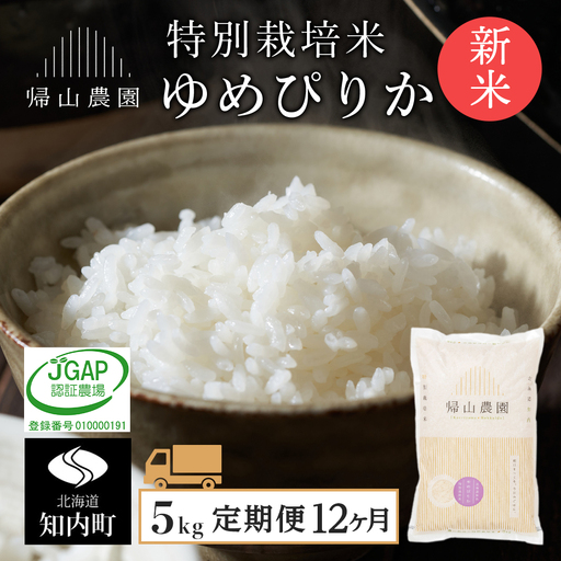 [令和8年産新米予約][12カ月定期便]「ゆめぴりか 5kg」特別栽培米産地直送[帰山農園]
