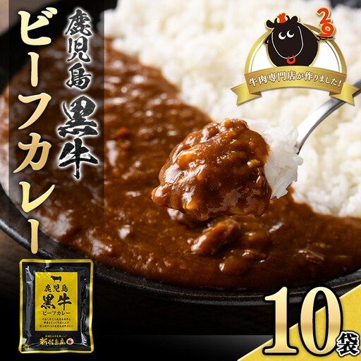 【A91018】鹿児島黒牛ビーフカレー 160g × 10P 牛肉 レトルトカレー 【新村畜産】