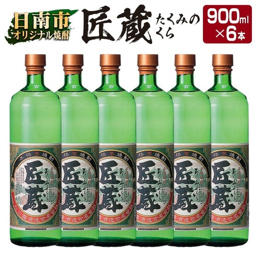 オリジナル 本格 芋焼酎 匠蔵 20度 900ml 6本 セット_DC36-26