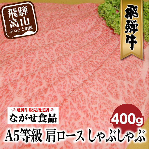 A5等級 訳あり 飛騨牛 牛しゃぶ 肩ロース 400g |  牛肉 シャブシャブ ながせ食品 FH003VC13