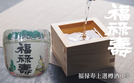 福禄寿酒造 福禄寿上選樽酒(1斗) お酒 日本酒 お祝い