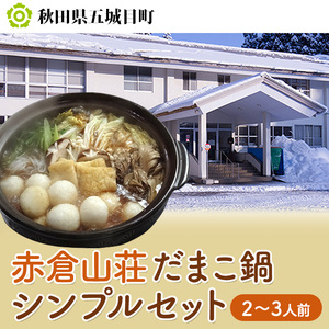 赤倉山荘 だまこ鍋シンプルセット2〜3人前 鍋セット郷土鍋 手づくり 鶏肉 地鶏 お鍋
