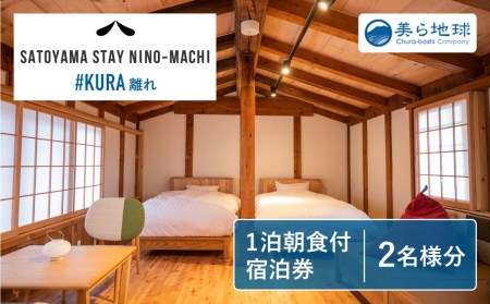 SATOYAMA STAY NINO-MACHI KURA宿泊券 朝食付き 1泊ペア宿泊券 飛騨古川 観光地 [EM001]