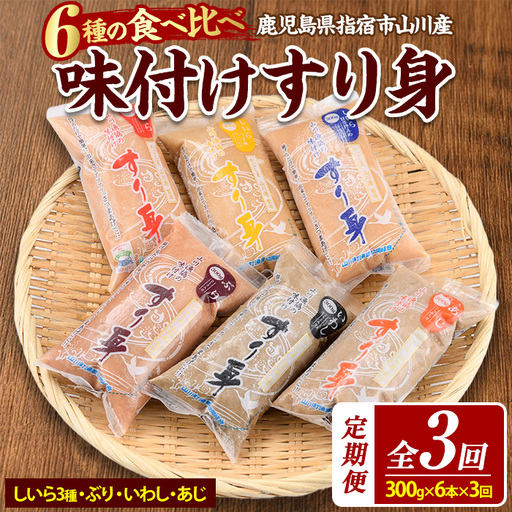 全３回定期便 6種のすり身定期便 あつあつさつま揚げ 山川町漁協 IBZ039-001 定期便 定期便 