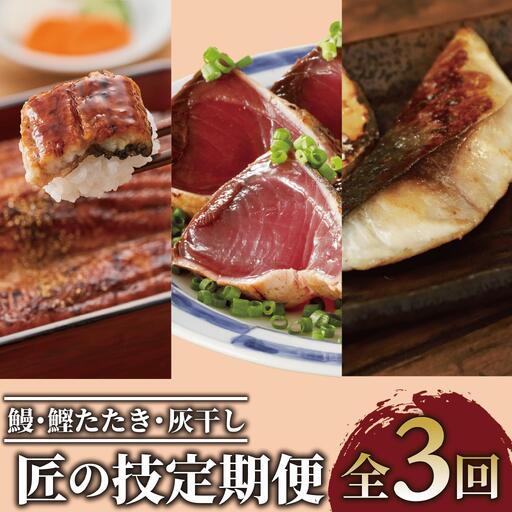 全3回 定期便 鰻 鰹たたき 灰干し 匠の技 定期便 IBZ999-009 うなぎ うなぎ