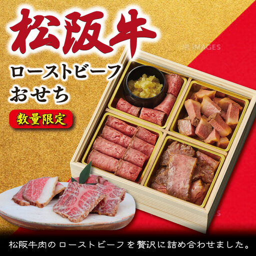 [数量限定] 松阪牛 おせち 12月30日 着日指定