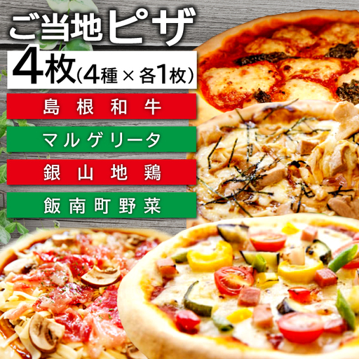 ご当地ピザ【バラエティセット】