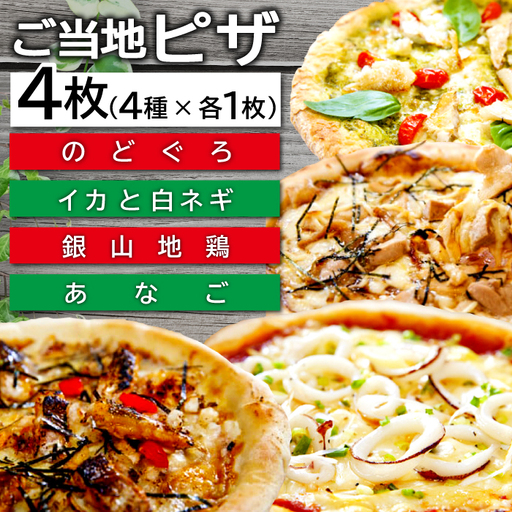 ご当地ピザ【大田市グルメピザセット】