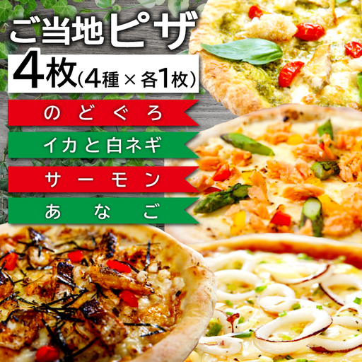 ご当地ピザ【日本海の恵みセット】