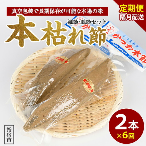 定期便 全6回 食べる最高級品 鰹本枯れ節 活お海道 IBZ046-001 定期便