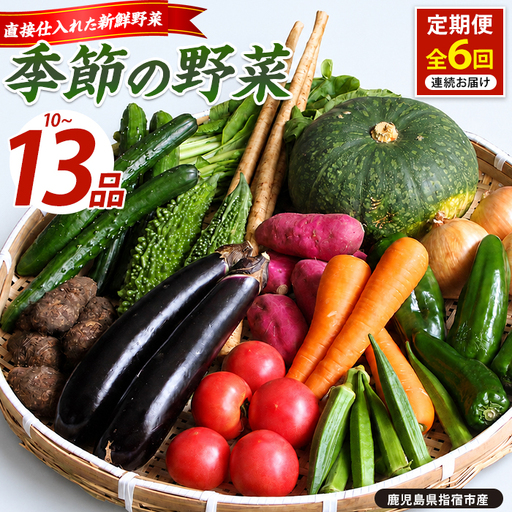 定期便 全6回 季節野菜フレッシュ定期便 岡村商店 IBZ024-001 定期便