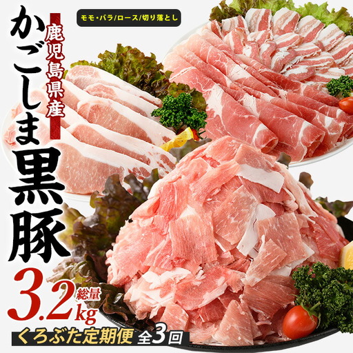 全3回 定期便 かごしま黒豚バラエティ定期便 岡村商店 IBZ024-003