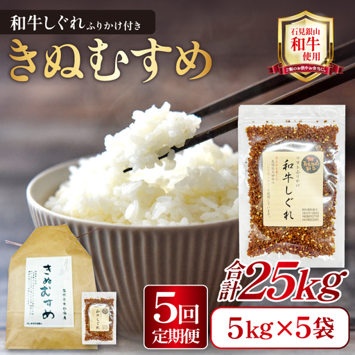 【定期便】「きぬむすめ」（精米5kg）とご飯のおとも「石見銀山和牛しぐれ」(5回お届け) 【米 定期便 お米 5kg 5回 きぬむすめ こめ おこめ 精米 5kg×5回 和牛しぐれ 1袋 50g×5回】