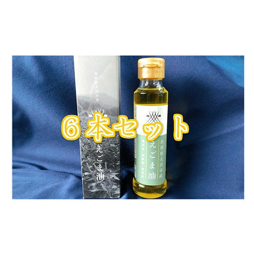 生しぼり「えごま油」(6本)