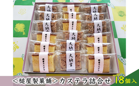＜槌屋製菓舗＞カステラ詰合せ 18個入 お菓子 スイーツ ハチミツ 蜂蜜