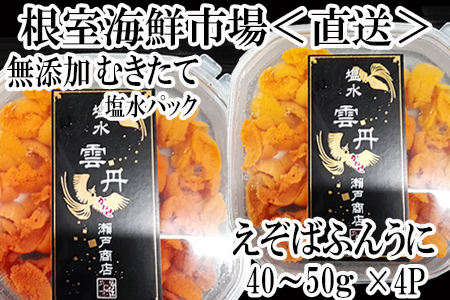 無添加むきたてエゾバフンウニ塩水パック(赤系)40～50g×4P B-11069
