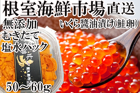 無添加エゾバフンウニ塩水パック(赤系)50～60g×1P、いくら醤油漬け(鮭卵)70g×1P A-14201