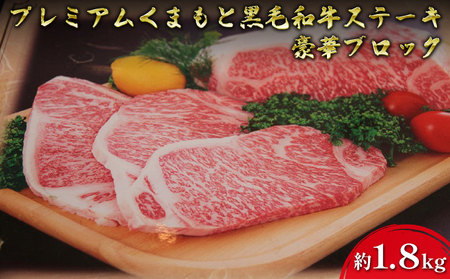 黒毛和牛 ステーキ A5等級 くまもと 熊本県産 黒毛和牛[約1.8kg] 200gカット