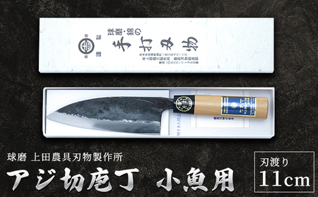 アジ切庖丁(小魚用) 雑貨 キッチン用品 包丁