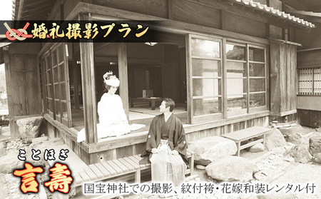 「言壽」★ことほぎ★国宝撮影プラン 体験チケット 写真 ブライダル