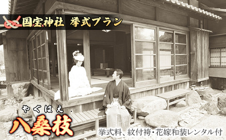 「八桑枝」★やぐはえ★国宝挙式プラン イベント ウェディング