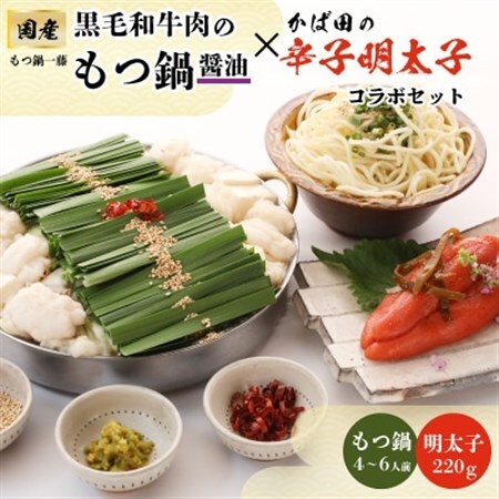 【もつ鍋一藤×かば田】国産黒毛和牛肉のもつ鍋醤油(4～6人前)とかば田の辛子明太子とのコラボセット_もつ鍋 明太子 セット 辛子明太子 もつ 詰合せ 贈答 ギフト プレゼント 国産 福岡 黒毛和牛 博多明太子 一藤 かばた_【配送不可地域：離島】【1116426】