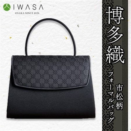【博多織】市松柄　フォーマルバッグ_装飾品・工芸品  鞄・バッグ かばん カバン_【1118933】