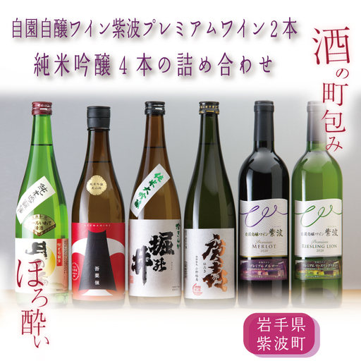 ほろ酔い酒の町包み (純米吟醸4本・自園自醸ワイン紫波プレミアムワイン2本の詰め合わせ) (AZ019-2)