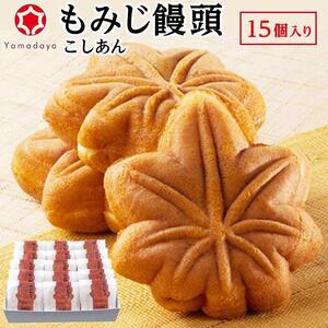 [やまだ屋]もみじ饅頭15個入|まんじゅう 和菓子 贈答 広島