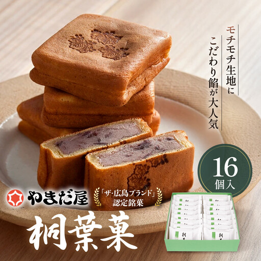【やまだ屋】桐葉菓16個入｜まんじゅう 饅頭 和菓子 贈答 広島