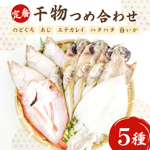 定番の干物5種詰合せセット[干物セット 人気 ノドグロ アジ エテカレイ ハタハタ 白いか のどぐろ 鯵 鰈 鰰 白イカ 島根県産 島根県沖 一夜干し 干物 ひもの 魚 高級魚 贈答 ギフト お取り寄せグルメ お中元]