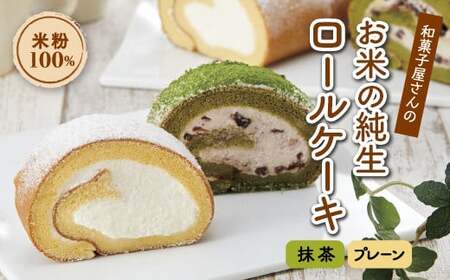 和菓子屋さんのお米の純生ロールケーキ(抹茶＆プレーン) 手土産 おやつ デザート スイーツ こだわり お茶うけ しっとり もちもち グルテンフリー F21K-665
