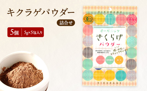 有機JAS 乾燥 キクラゲパウダー 5g×5包入り 5個 詰合せ きくらげ